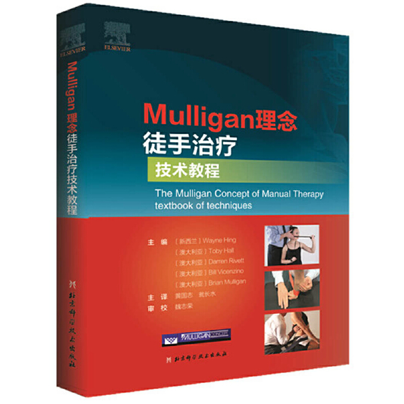 正版包邮//Mulligan理念徒手治疗技术教程