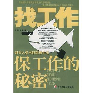 正版库存图书//找工作保工作的秘密都市人类求职跳槽手册