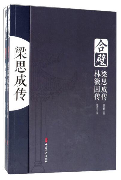 正版包邮  合璧.林徽因传梁思成传（上下）窦忠如 张清平 书籍/杂志/报纸 法学理论 原图主图