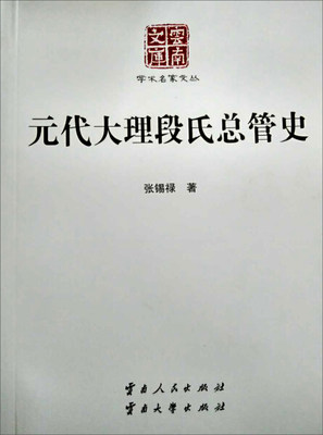 正版包邮  元代大理段氏总管史无