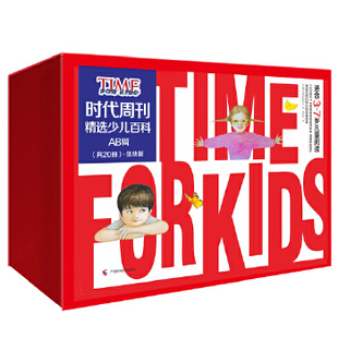 正版包邮//《时代周刊精选少儿百科》低幼版，美国纽约儿童用书（A、B辑，共20册）