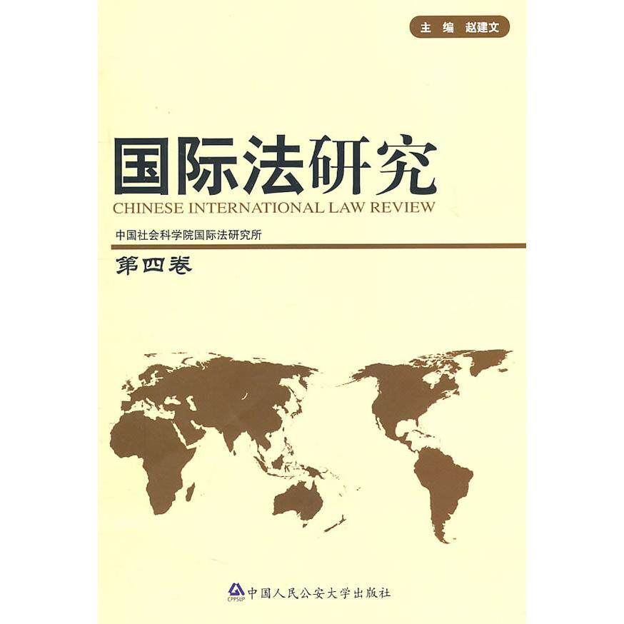 正版包邮//国际法研究[第四卷]