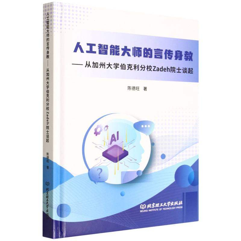 正版包邮//人工智能大师的言传身教——从加州大学伯克利分校Zadeh院士谈起