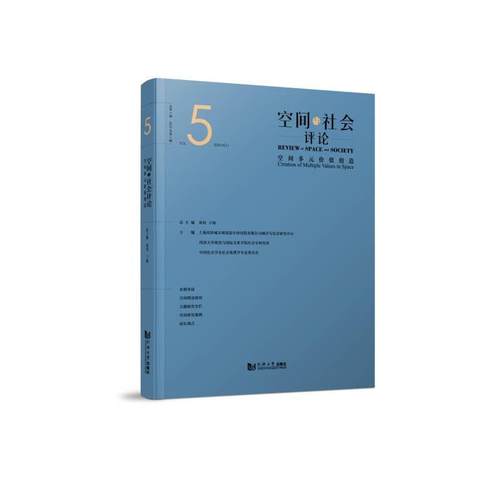 正版包邮//空间与社会评论（2025年期）：空间多元价值创造