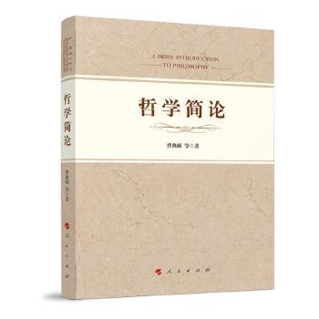 正版包邮//哲学简论