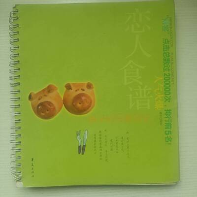 正版现货实物拍摄 库存尾货 恋人食谱:梅子的写食日记  梅子, 著 9787508035888 华夏出版社