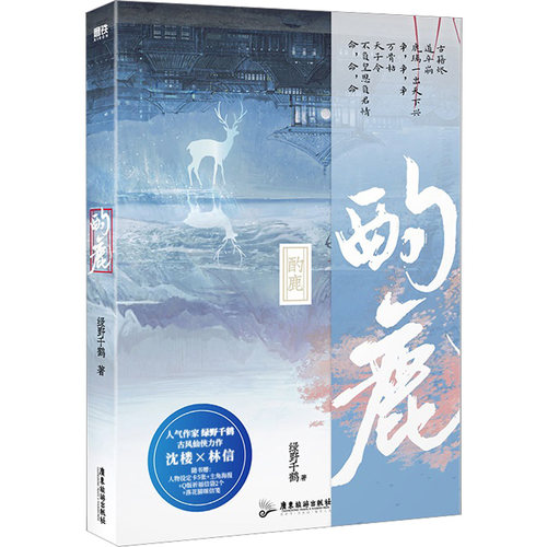 正版包邮//酌鹿