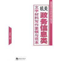 正版包邮//机关政务信息类文字材料写作要领与范本