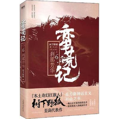 正版包邮//[磨铁]蛮荒记.6-刹那芳华