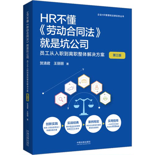 正版包邮//HR不懂劳动合同法就是坑公司员工从入职到离职整体解决方案第三版