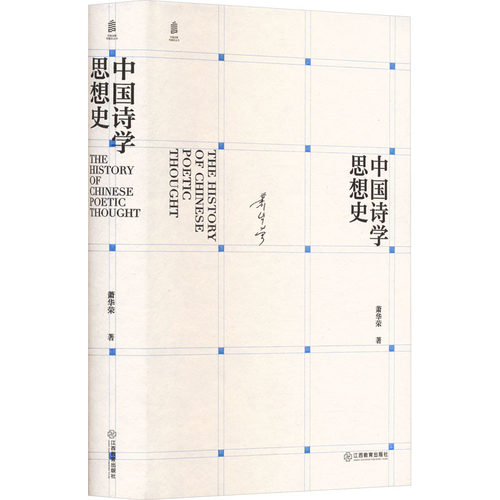正版包邮//中国诗学思想史