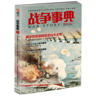 正版包邮//战争事典038：与奥斯曼鏖战25次的斯坎德培·万历征播州·日俄大海战
