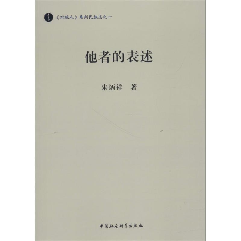 正版包邮//他者的表述