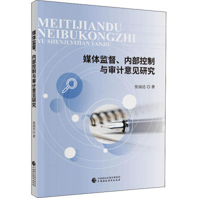 正版包邮//媒体监督、内部控制与审计意见研究