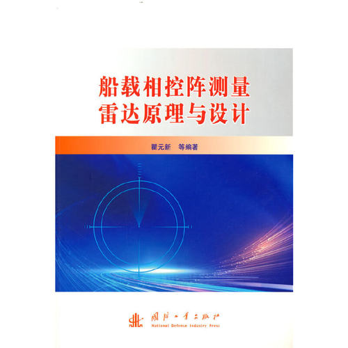 正版包邮//船载相控阵测量雷达原理与设计