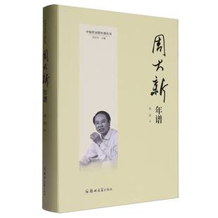 正版包邮//周大新年谱