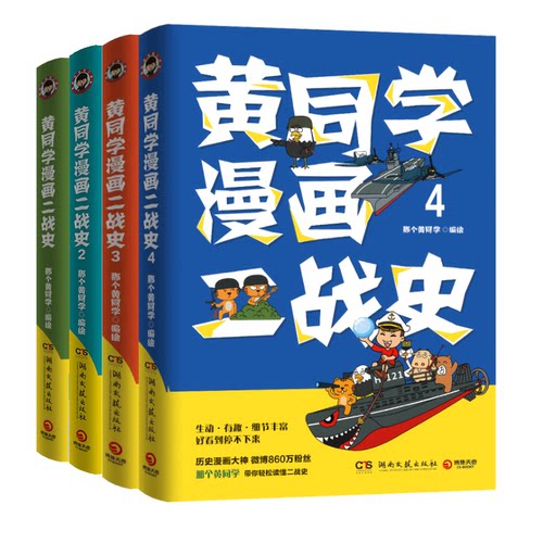 正版包邮//黄同学漫画二战史全4册