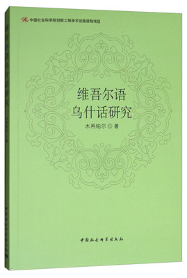 正版包邮  维吾尔语乌什话研究木再帕尔