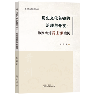 正版包邮  历史文化名镇的治理与开发.黔西南州青山镇案例徐磊