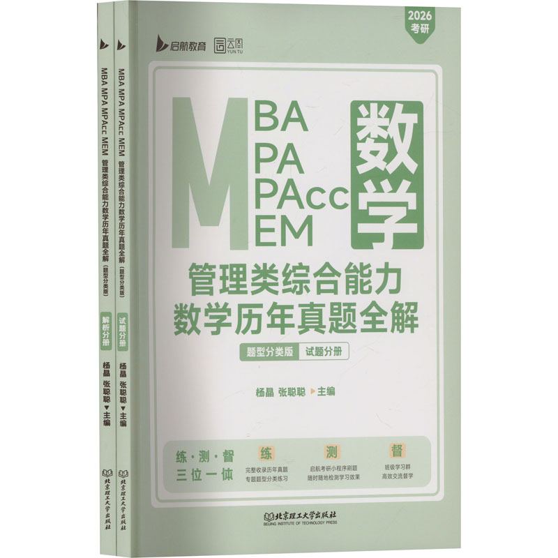 正版包邮//MBAMPAMPAccMEM管理类综合能力数年真题全解题型分类版2026考研(全2册)
