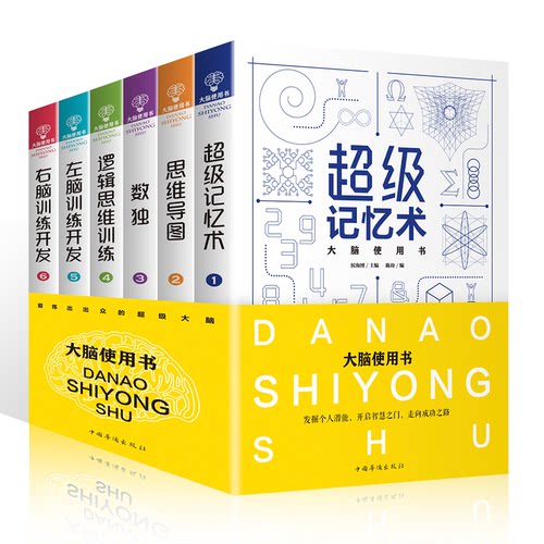 正版包邮//大脑使用书（全6册）