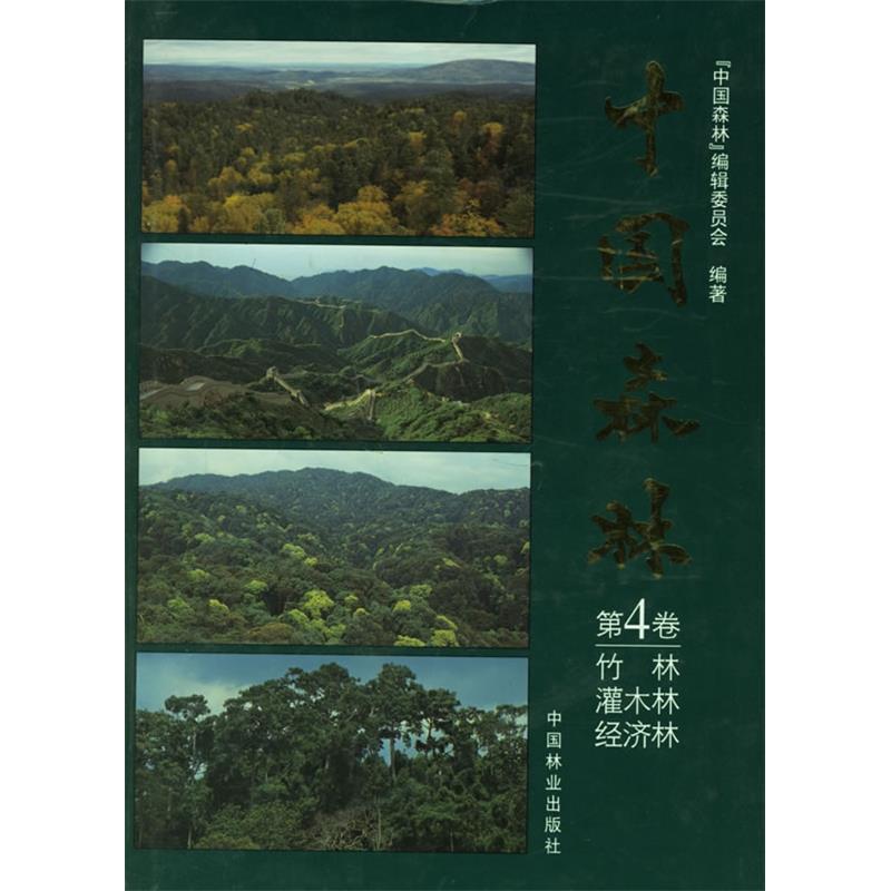 正版包邮//中国森林:第4卷:竹林灌木林经济林