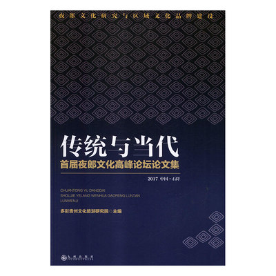 正版包邮  传统与当代：首届夜郎文化高峰论坛论文集多彩贵州文化旅游研究院