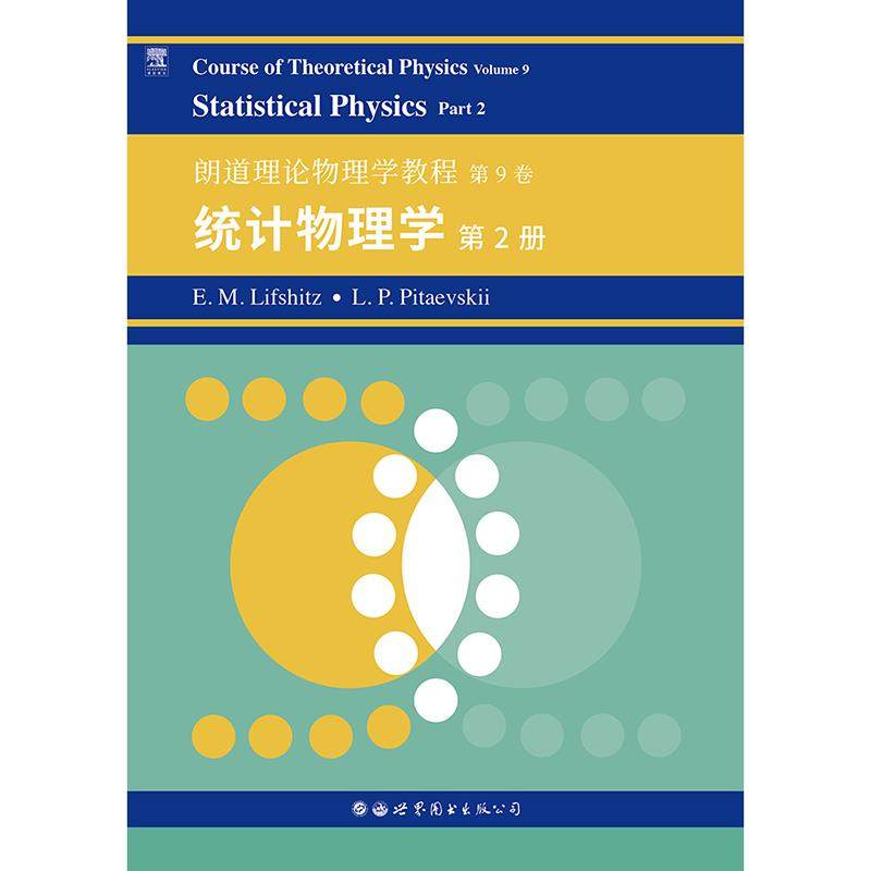 正版包邮//Courseoftheoreticalphysics:Volume9:Part2:Statisticalphysics