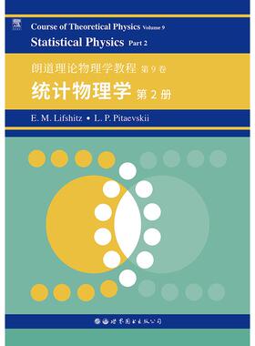 正版包邮//Courseoftheoreticalphysics:Volume9:Part2:Statisticalphysics