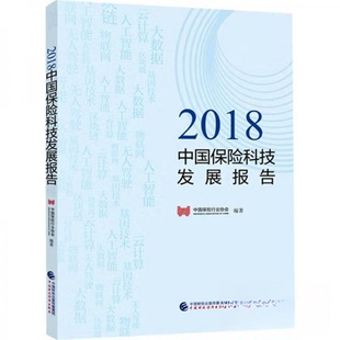 正版 2018中国保险科技发展报告 包邮