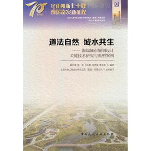 正版 道法自然城水共生——海绵城市规划设计关键技术研究与典型案例 包邮