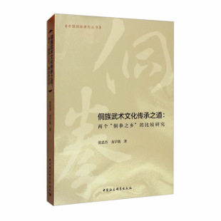 侗拳之乡 两个 侗族武术文化传承之道 正版 比较研究张忠杰 包邮 龙宇晓