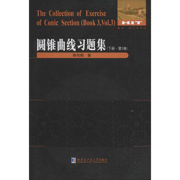 正版包邮//圆锥曲线习题集:下册:第3卷:Book3:Vol.3