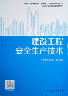 正版包邮  建设工程安全生产技术编者:陈海昌//陈立军