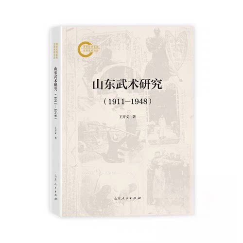 正版包邮//山东武术研究