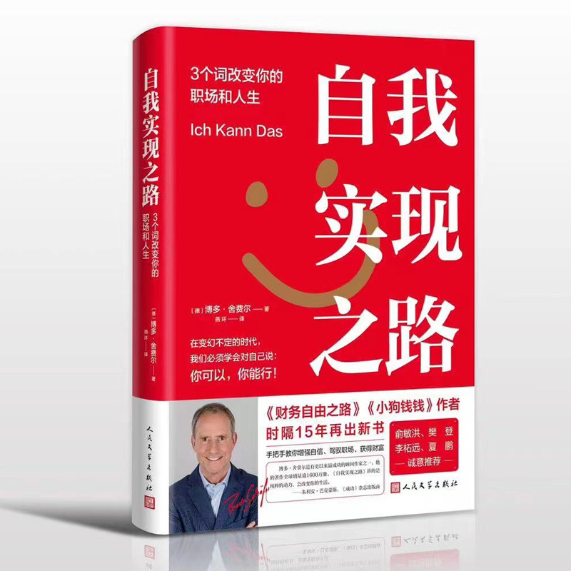 正版包邮//自我实现之路：3个词改变你的职场和人生（精装）图片
