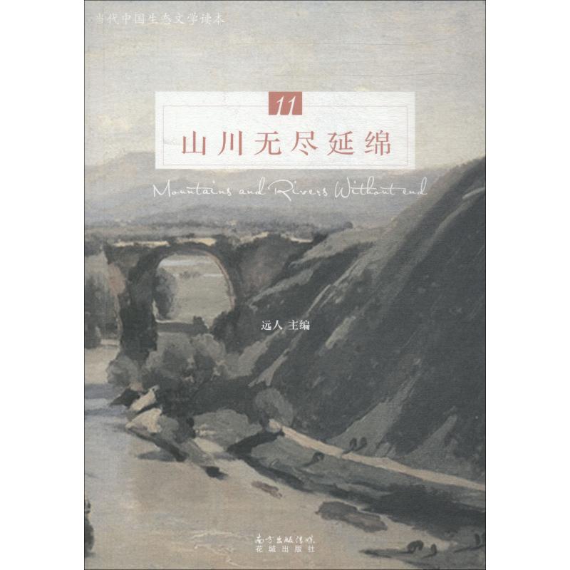 正版包邮//山川无尽延绵