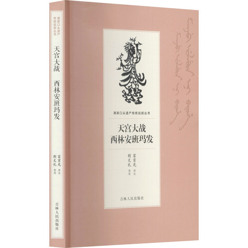 正版包邮//天宫大战西林安班玛发
