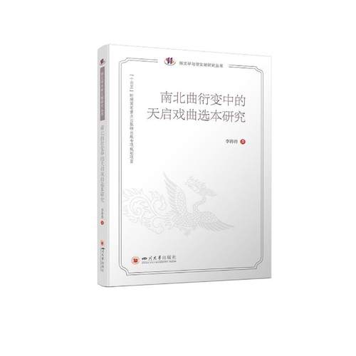 正版包邮//南北曲衍变中的天启戏曲选本研究