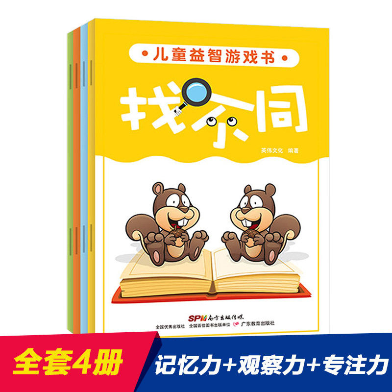 正版包邮//儿童益智游戏书找不同全4册（套装）
