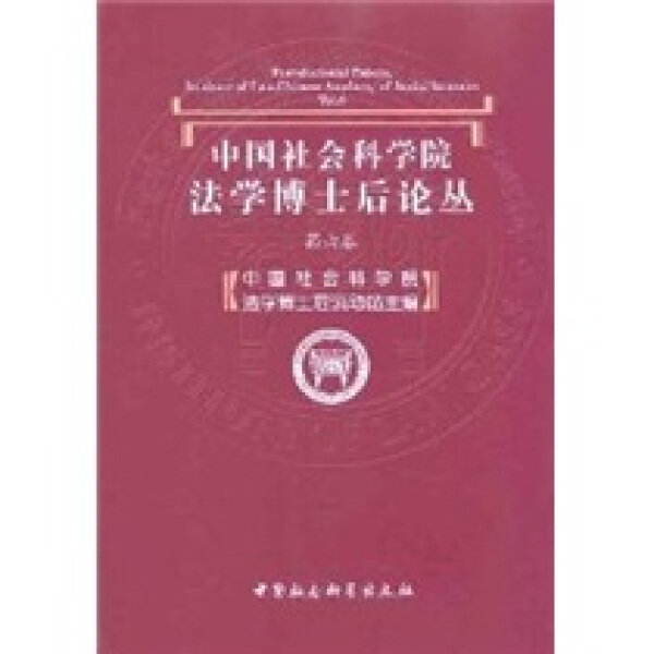 正版包邮中国社会科学院法学博士后论丛:第六卷:Vol.6无