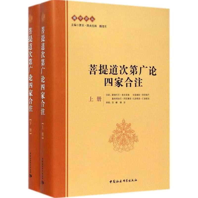 正版包邮//菩提道次第广论四家合注（上下册）