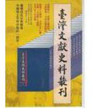 正版包邮//台湾文献史料丛刊