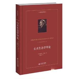 正版包邮//心灵生态学导论