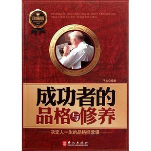正版库存图书//成功者的品格与修养