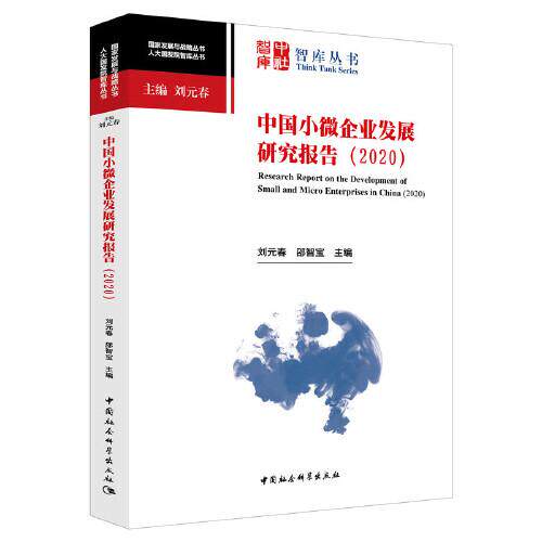 正版包邮//中国小微企业发展研究报告:2020:2020