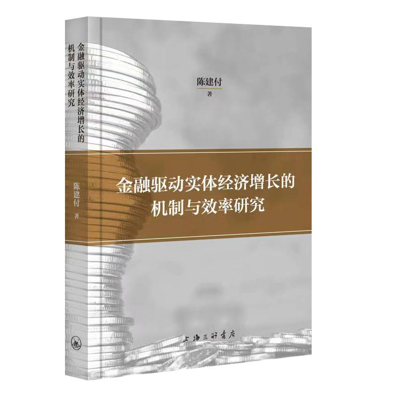 正版包邮//新书--金融驱动实体经济增长的机制与效率研究