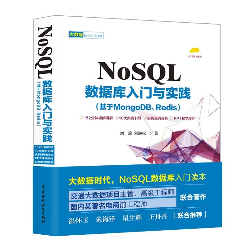 正版包邮//NoSL数据库入门与实践（基于MongoDB、Redis）