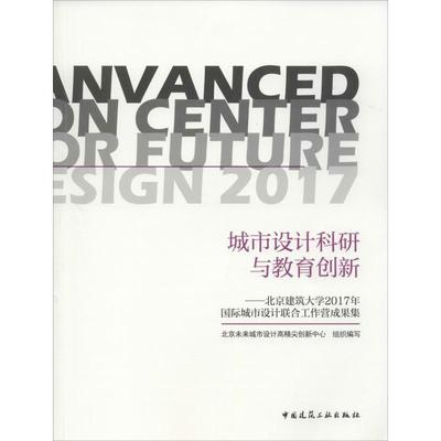 正版包邮//城市设计科研与教育创新:北京建筑大学2017年国际联合设计工作营成果