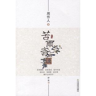 正版库存图书//周作人知堂文丛   苦雨斋谈